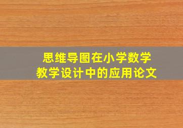 思维导图在小学数学教学设计中的应用论文