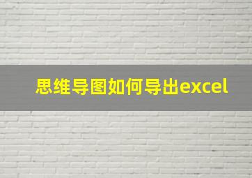 思维导图如何导出excel