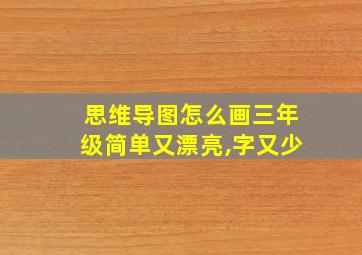 思维导图怎么画三年级简单又漂亮,字又少