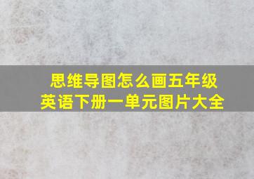 思维导图怎么画五年级英语下册一单元图片大全