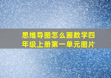 思维导图怎么画数学四年级上册第一单元图片