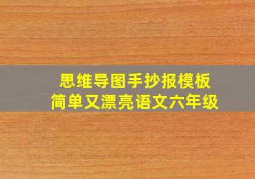 思维导图手抄报模板简单又漂亮语文六年级