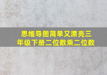 思维导图简单又漂亮三年级下册二位数乘二位数