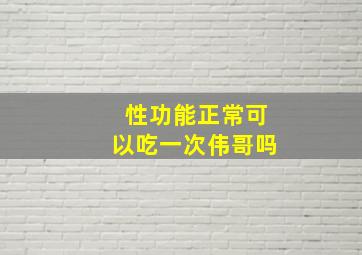 性功能正常可以吃一次伟哥吗