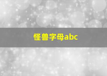 怪兽字母abc