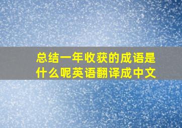 总结一年收获的成语是什么呢英语翻译成中文