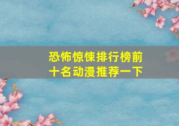 恐怖惊悚排行榜前十名动漫推荐一下