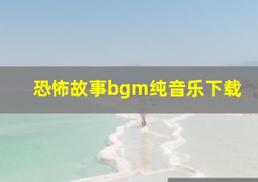 恐怖故事bgm纯音乐下载