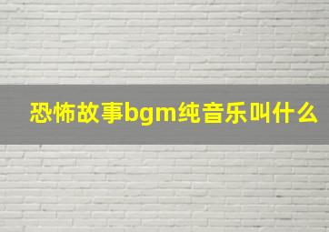 恐怖故事bgm纯音乐叫什么