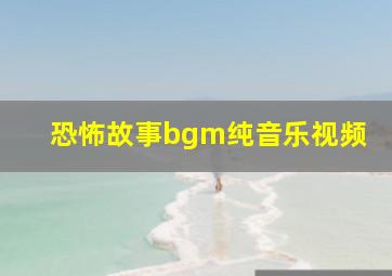 恐怖故事bgm纯音乐视频