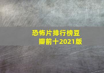 恐怖片排行榜豆瓣前十2021版