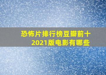 恐怖片排行榜豆瓣前十2021版电影有哪些