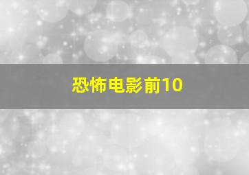 恐怖电影前10