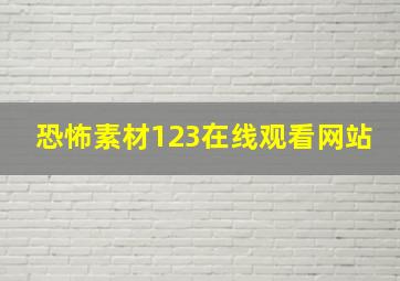 恐怖素材123在线观看网站