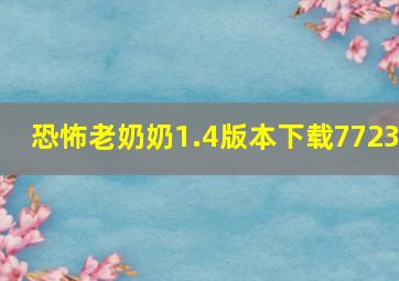 恐怖老奶奶1.4版本下载7723