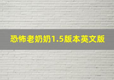 恐怖老奶奶1.5版本英文版