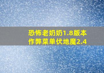 恐怖老奶奶1.8版本作弊菜单伏地魔2.4