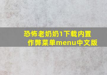 恐怖老奶奶1下载内置作弊菜单menu中文版