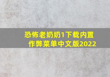 恐怖老奶奶1下载内置作弊菜单中文版2022