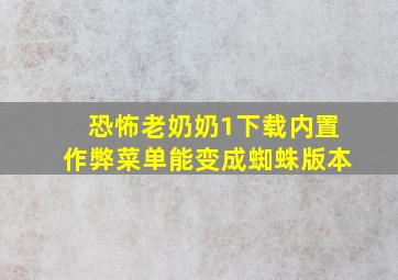 恐怖老奶奶1下载内置作弊菜单能变成蜘蛛版本