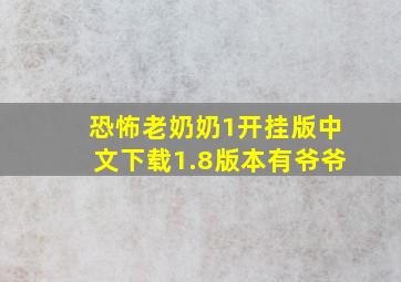 恐怖老奶奶1开挂版中文下载1.8版本有爷爷