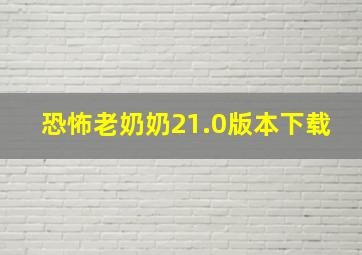 恐怖老奶奶21.0版本下载