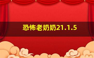 恐怖老奶奶21.1.5