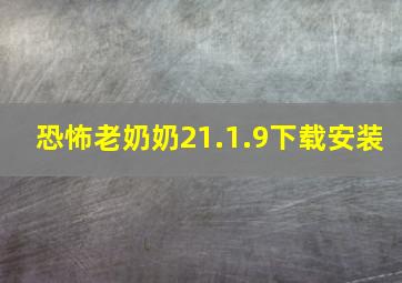 恐怖老奶奶21.1.9下载安装