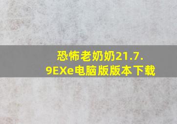 恐怖老奶奶21.7.9EXe电脑版版本下载