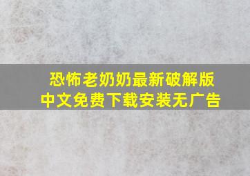 恐怖老奶奶最新破解版中文免费下载安装无广告