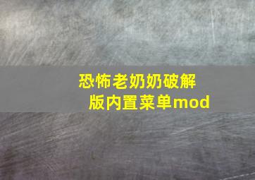 恐怖老奶奶破解版内置菜单mod