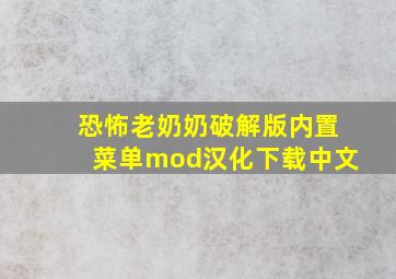 恐怖老奶奶破解版内置菜单mod汉化下载中文