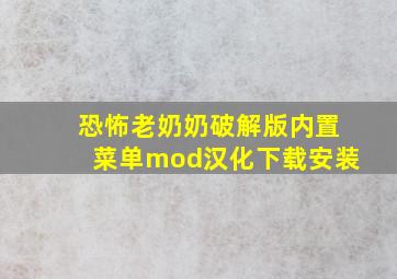 恐怖老奶奶破解版内置菜单mod汉化下载安装