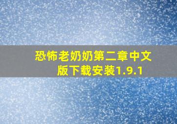 恐怖老奶奶第二章中文版下载安装1.9.1