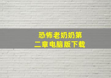 恐怖老奶奶第二章电脑版下载