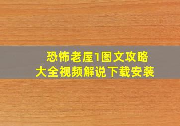 恐怖老屋1图文攻略大全视频解说下载安装