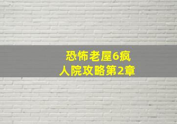 恐怖老屋6疯人院攻略第2章