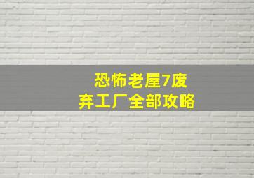 恐怖老屋7废弃工厂全部攻略