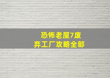 恐怖老屋7废弃工厂攻略全部