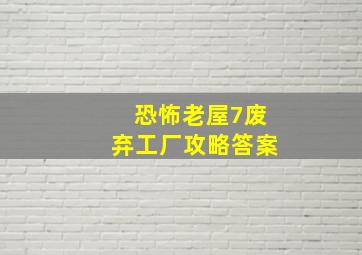 恐怖老屋7废弃工厂攻略答案