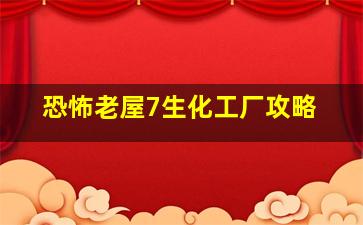 恐怖老屋7生化工厂攻略