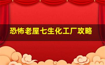 恐怖老屋七生化工厂攻略