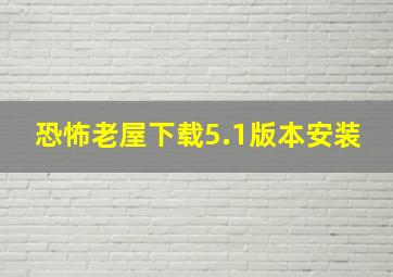 恐怖老屋下载5.1版本安装