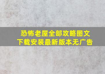 恐怖老屋全部攻略图文下载安装最新版本无广告