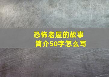 恐怖老屋的故事简介50字怎么写