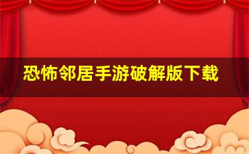 恐怖邻居手游破解版下载