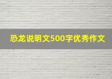 恐龙说明文500字优秀作文