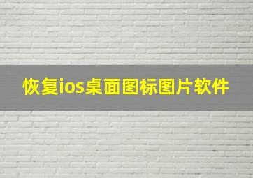 恢复ios桌面图标图片软件