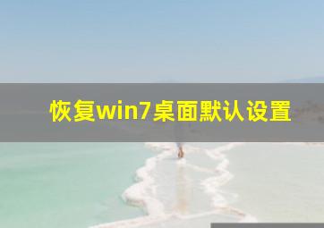 恢复win7桌面默认设置