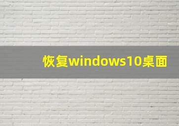 恢复windows10桌面